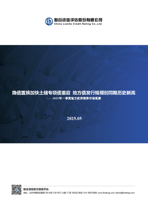隐债置换加快土储专项债重启 地方债发行规模创同期历史新高——2025年一季度地方政府债券市场观察